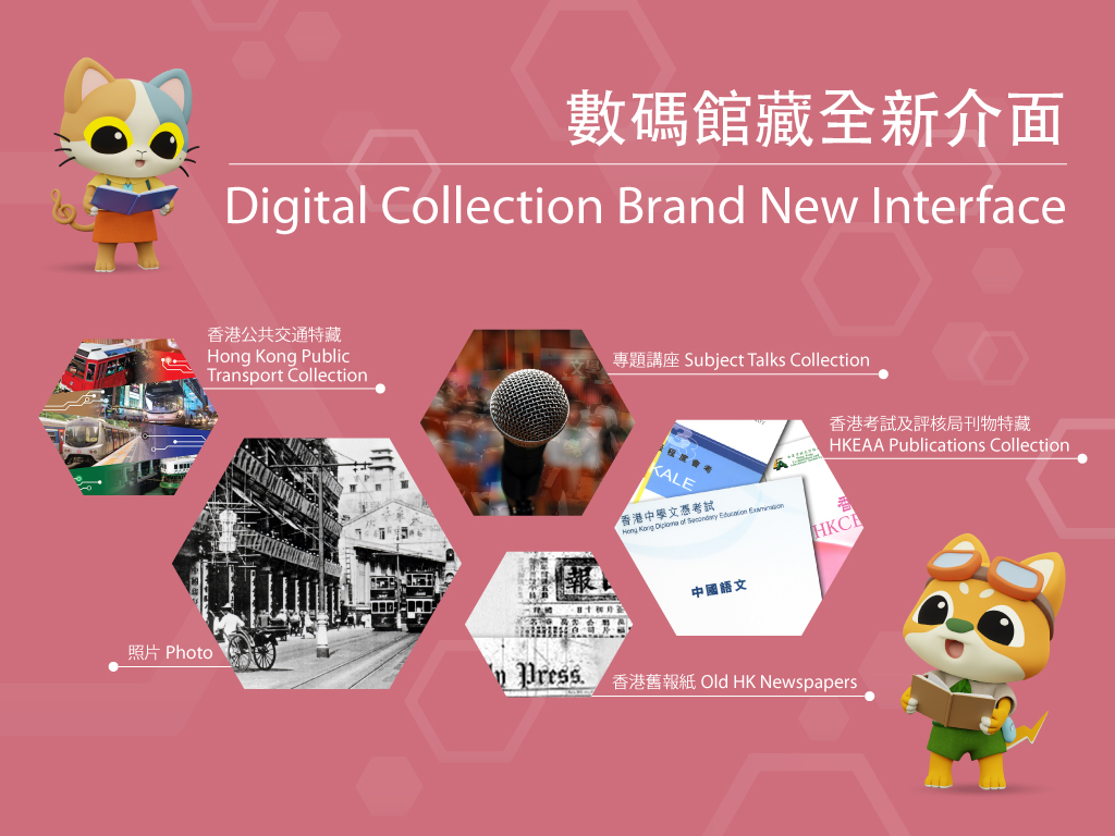 數碼館藏| 香港公共圖書館